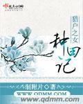 贵女种田忙有声免费听