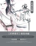 风华无双