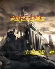 末世之无上王者
