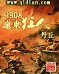 1903远东狂人