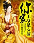 你家王府有只妖