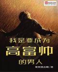 我是要成为高富帅的男人 致美嘉