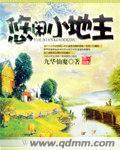 大明悠闲小地主