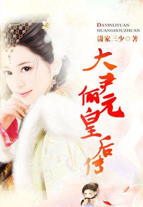 穿越后宫大尹俪元皇后传 潇家三少