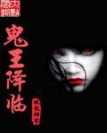 鬼王降临漫画
