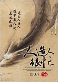 人造人技术