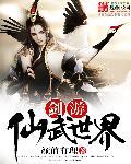周游仙武世界123