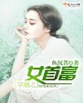 穿越成首富的女儿