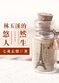 林玉溪为主角的