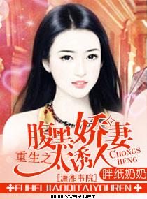 腹黑娇妻重生归来一口气看完