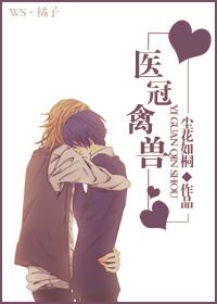 医冠禽兽骄阳似璟