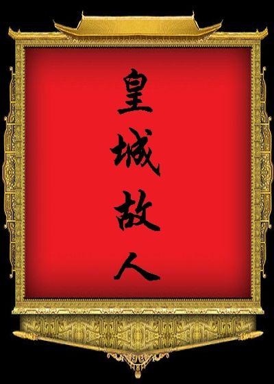皇城故人(四八顺治朝)作者焦糖布丁