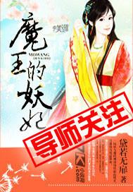 魔王狂妃后续
