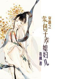 穿越卖包子养媳妇儿全文阅读
