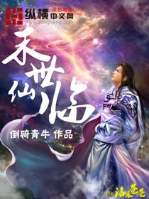 末世仙临无弹窗