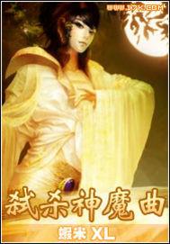 弑杀神魔曲 免费阅读
