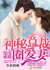 错嫁成婚总裁的神秘甜妻叶
