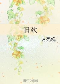 旧欢如梦作曲