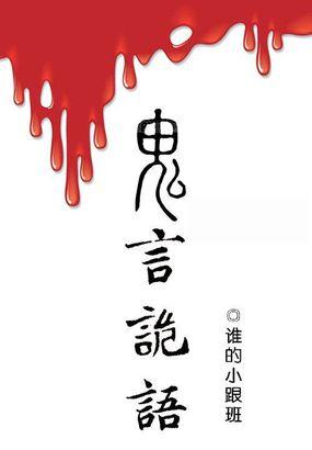 诡语阅读