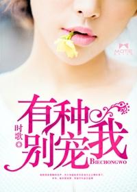 有种别娶我免费阅读