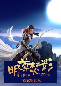 明尊焚影txt