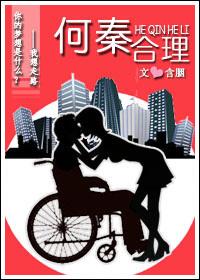 何秦合理全文TXT