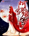 女阿修罗长相