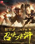 异界之召唤三国群雄免费阅读