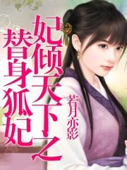 妃倾天下百度百科