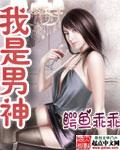 我是男神英文