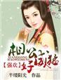 强势相公乖