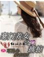 豪门养女 现代言情