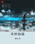 重生之末世仙途 虞西