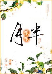 胖娘娘和小白兔童话剧