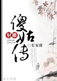 射雕英雄传里傻姑叫什么名字
