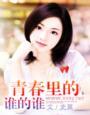 谁的青春不