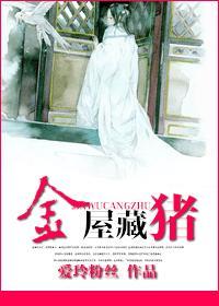 金屋藏娇 是什么意思