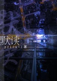 默读priest全文免费阅读无删减