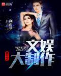 重生之文娱大时代