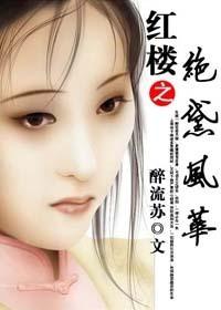 红楼之绝黛无双2k阅读网移动版