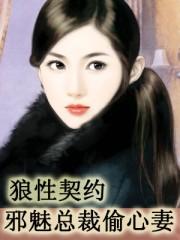狼性契约邪魅总裁偷心妻免费阅读