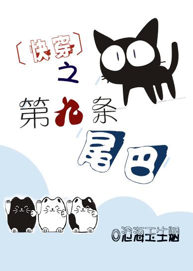 快穿之第九条尾巴免费阅读