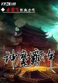 神魔霸体邪心未泯