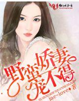 野蛮娇妻宠不得免费
