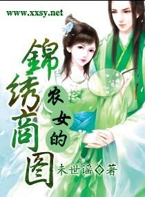 锦绣农女一品妃