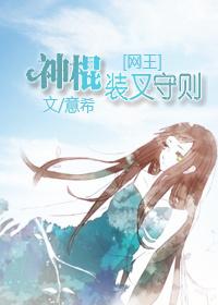 网王神棍装叉守则
