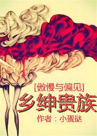 傲慢与偏见乡村生活