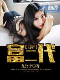 冒牌富二代在线播放免费
