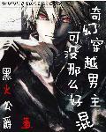 穿越男的奇葩爱情