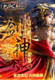 最强剑神女主是谁